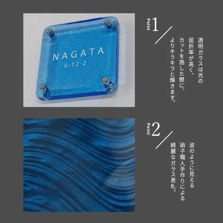 日本製 江戸硝子 ガラス 表札 会社 高耐候性 約148×148mm 化粧ビス付け 表札 戸建て ガラス 懐かしい風合い 手作り 表札 世界に一つだけのガラス表札 gs-nmpl-1099