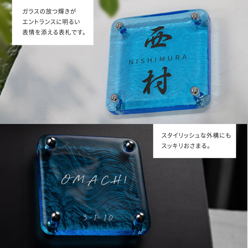 日本製 江戸硝子 ガラス 表札 会社 高耐候性 約148×148mm 化粧ビス付け 表札 戸建て ガラス 懐かしい風合い 手作り 表札 世界に一つだけのガラス表札 gs-nmpl-1099