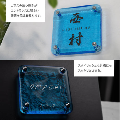 日本製 江戸硝子 ガラス 表札 会社 高耐候性 約148×148mm 化粧ビス付け 表札 戸建て ガラス 懐かしい風合い 手作り 表札 世界に一つだけのガラス表札 gs-nmpl-1099