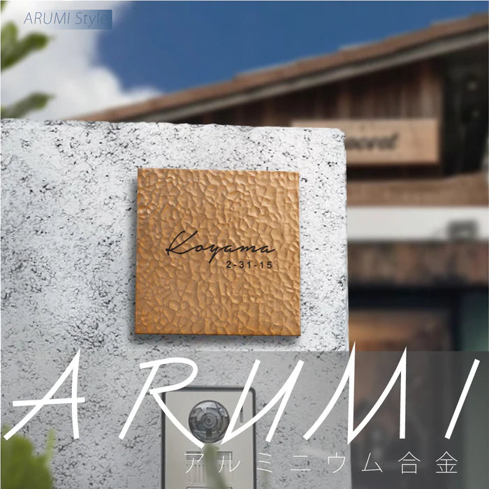 アルミ 表札 アイアン 玄関 表札 アルミ 130角/150角 エッチング 表札 極厚 5mm 戸建て オシャレ 手書き風 玄関 ドア 屋外 住宅 新築祝い オーダーメイド 和風 モダンなデザイン 二世帯 門柱 住所入り 番地 gs-nmpl-1105