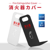 消火器 目隠し カバー /消火器カバー 鉄板製 消火器スタンド 切り文字加工「ブラック /ホワイト」gs-pl-hi500-tetsu
