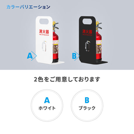 消火器 目隠し カバー /消火器カバー 鉄板製 消火器スタンド 切り文字加工「ブラック /ホワイト」gs-pl-hi500-tetsu