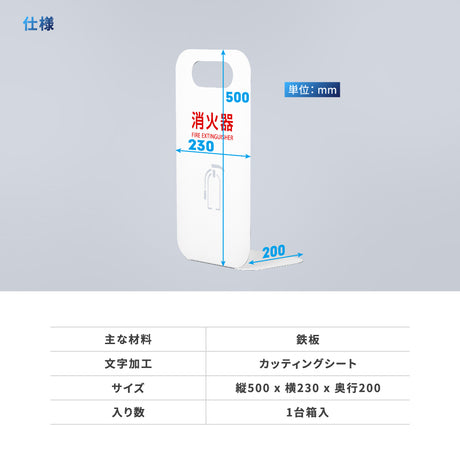 消火器 目隠し カバー /消火器カバー 鉄板製 消火器スタンド 切り文字加工「ブラック /ホワイト」gs-pl-hi500-tetsu