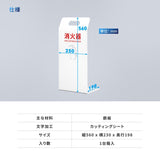 消火器 目隠し カバー /消火器カバー 鉄板製 切り文字加工「ブラック /ホワイト」gs-pl-hi560-tetsu