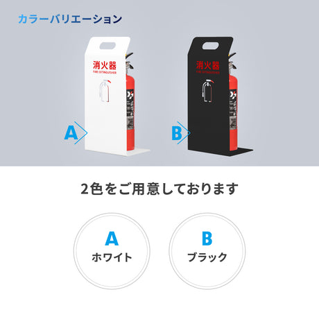 消火器 目隠し カバー /消火器カバー 鉄板製　切り文字加工「ブラック /ホワイト」gs-pl-hi560-tetsu