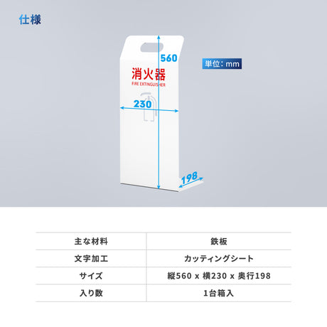 消火器 目隠し カバー /消火器カバー 鉄板製　切り文字加工「ブラック /ホワイト」gs-pl-hi560-tetsu