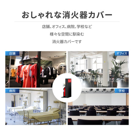 消火器 目隠しカバー /消火器カバー 鉄板製 切り文字加工「ブラック /ホワイト」gs-pl-hi600