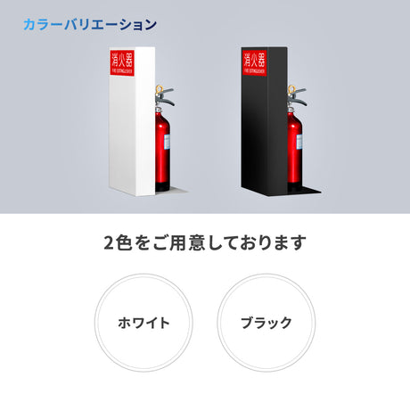 消火器 目隠しカバー /消火器カバー 鉄板製 切り文字加工「ブラック /ホワイト」gs-pl-hi600