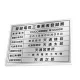 登録電気工事業者登録票 高級額付き 法定看板 事務所用 標識板 サインプレート kin05