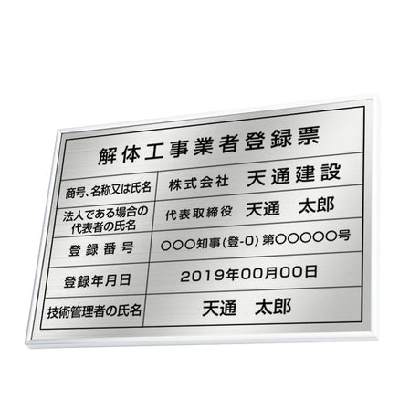 解体工事業者登録票 ステンレス製 法定看板 事務所用 建設業許可票 kin09