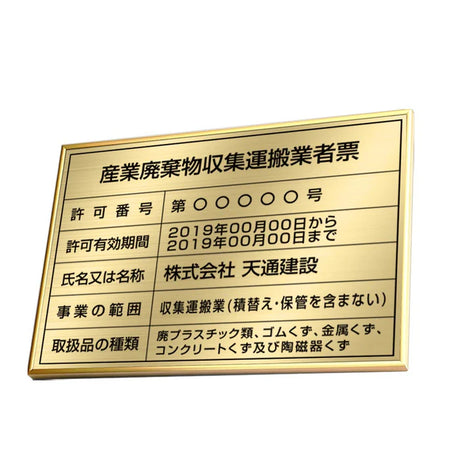 産業廃棄物収集運搬業者票 高級額付き 法定看板 事務所用 標識板 kin08