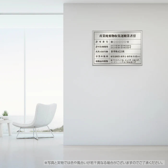 産業廃棄物収集運搬業者票 高級額付き 法定看板 事務所用 標識板 kin08