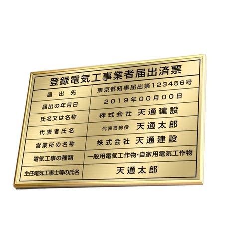 登録電気工事業者届出済票 高級額付き 法定看板 事務所用 標識板 kin06