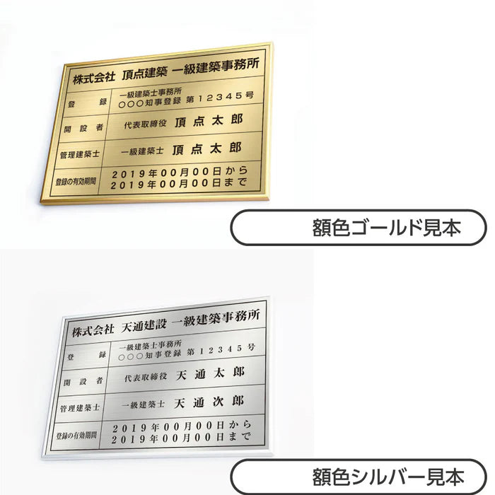 一級建築士事務所登録票 高級額付き 法定看板 事務所用 サインプレート kin02