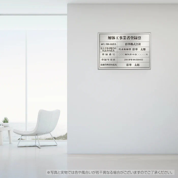 解体工事業者登録票 ステンレス製 法定看板 事務所用 建設業許可票 kin09
