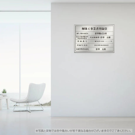 解体工事業者登録票 ステンレス製 法定看板 事務所用 建設業許可票 kin09