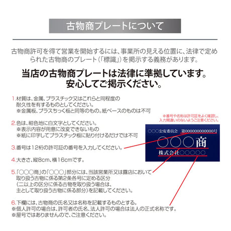 古物商プレート 紺色 許可証標識 全国公安委員会対応 警察署対応 穴あけ・両面テープ・スタンド選択可 gs-pl-kobutsu