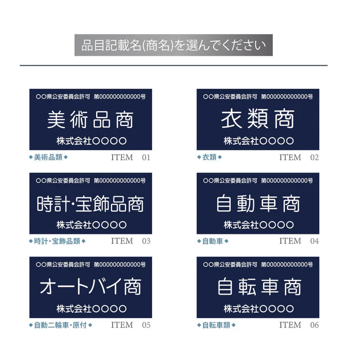 古物商プレート 紺色 許可証標識 全国公安委員会対応 警察署対応 穴あけ・両面テープ・スタンド選択可 gs-pl-kobutsu