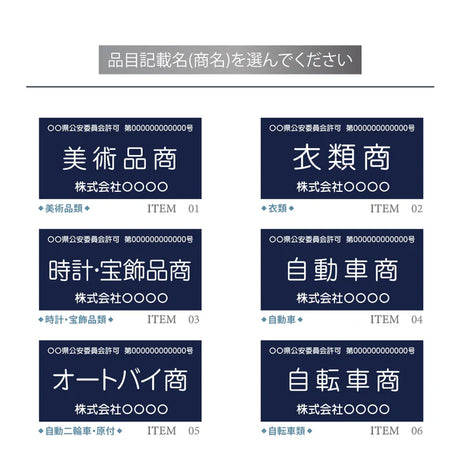 古物商プレート 紺色 許可証標識 全国公安委員会対応 警察署対応 穴あけ・両面テープ・スタンド選択可 gs-pl-kobutsu