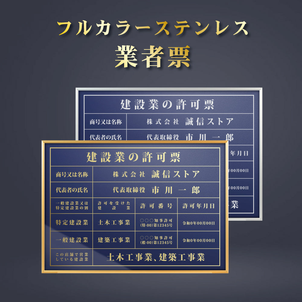 建設業の許可票 看板 約W52cm×H37cm 紺色看板+金文字/銀文字 【内容印刷込み】gs-pl-navy-rb