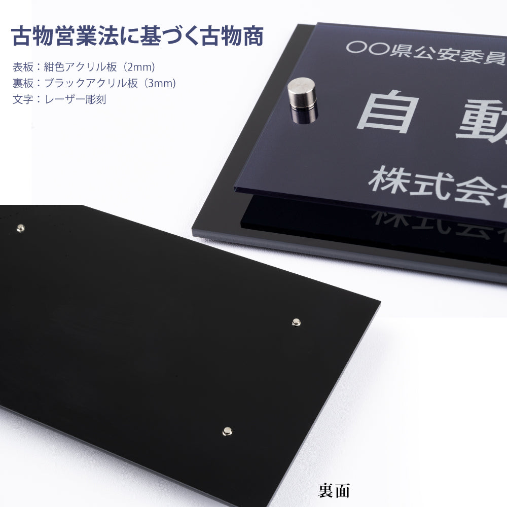 古物商プレート レーザー彫刻 160×80mm（貼り付けタイプ）/警察 公安委員会指定 古物商許可証 格安 標識 gs-pl-navy-stand-blk-100