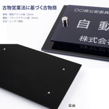 古物商プレート レーザー彫刻 160×80mm（貼り付けタイプ）/警察 公安委員会指定 古物商許可証 格安 標識 gs-pl-navy-stand-blk-100