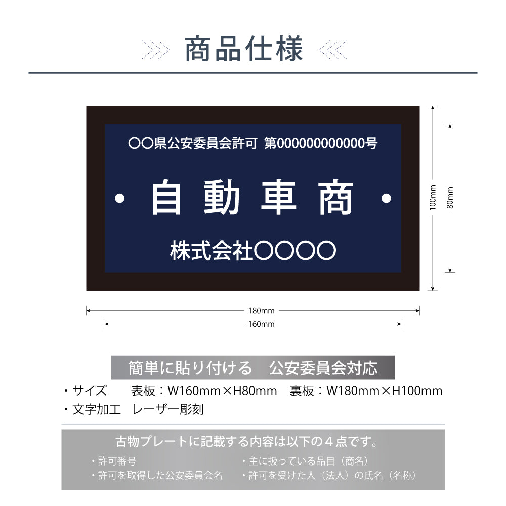 古物商プレート レーザー彫刻 160×80mm（貼り付けタイプ）/警察 公安委員会指定 古物商許可証 格安 標識 gs-pl-navy-stand-blk-100