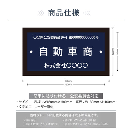古物商プレート レーザー彫刻 160×80mm（貼り付けタイプ）/警察 公安委員会指定 古物商許可証 格安 標識 gs-pl-navy-stand-blk-100