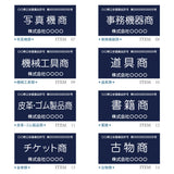 古物商プレート レーザー彫刻 160×80mm（貼り付けタイプ）/警察 公安委員会指定 古物商許可証 格安 標識 gs-pl-navy-stand-blk-100