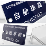 古物商プレート レーザー彫刻 160×80mm 警察 公安委員会指定 古物商許可証 格安 標識 gs-pl-navy-stand