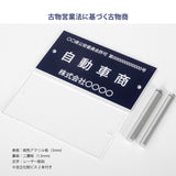 古物商プレート レーザー彫刻 160×80mm 警察 公安委員会指定 古物商許可証 格安 標識 gs-pl-navy-stand