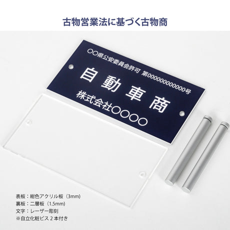 古物商プレート レーザー彫刻 160×80mm 警察 公安委員会指定 古物商許可証 格安 標識 gs-pl-navy-stand