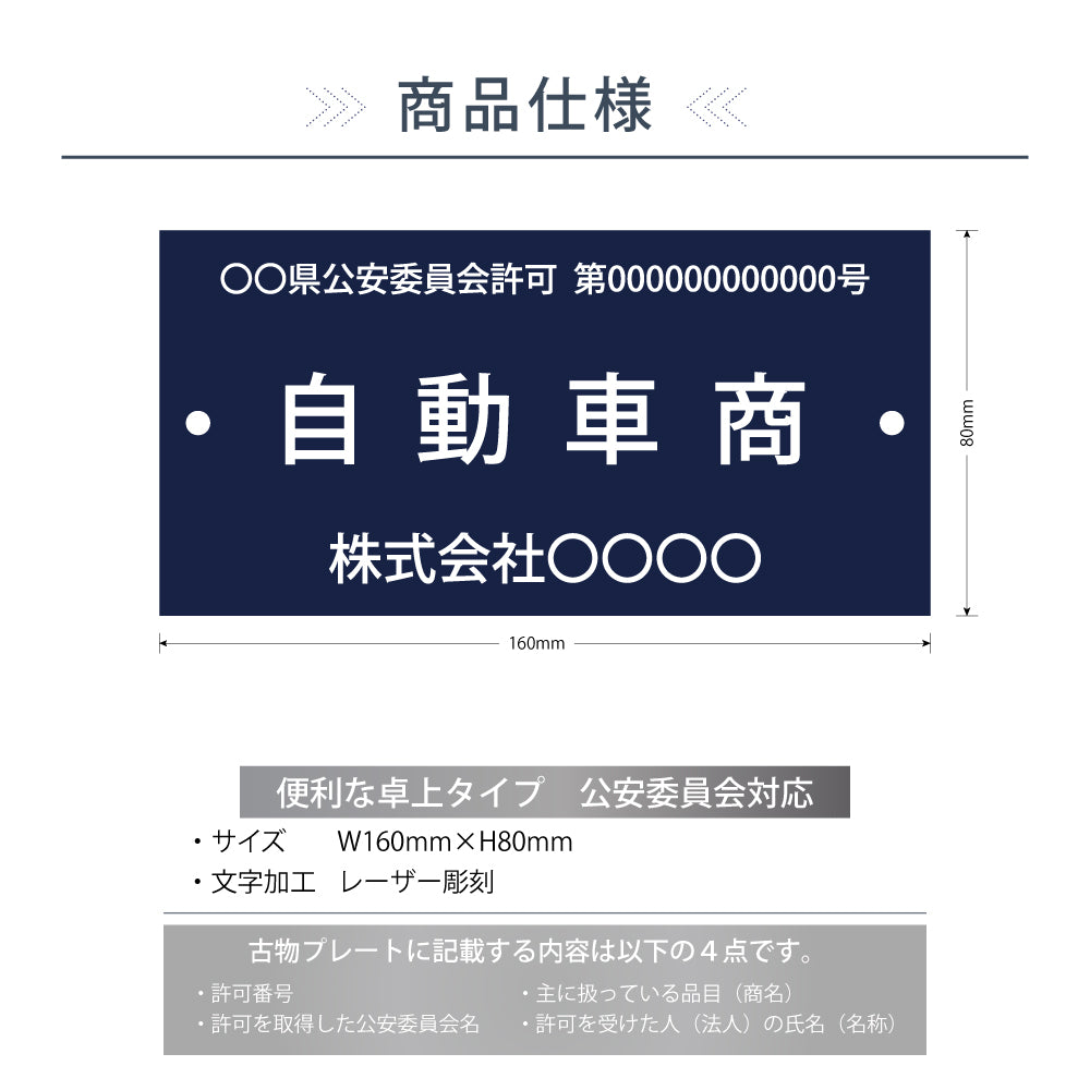 古物商プレート レーザー彫刻 160×80mm 警察 公安委員会指定 古物商許可証 格安 標識 gs-pl-navy-stand
