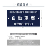 古物商プレート レーザー彫刻 160×80mm 警察 公安委員会指定 古物商許可証 格安 標識 gs-pl-navy-stand