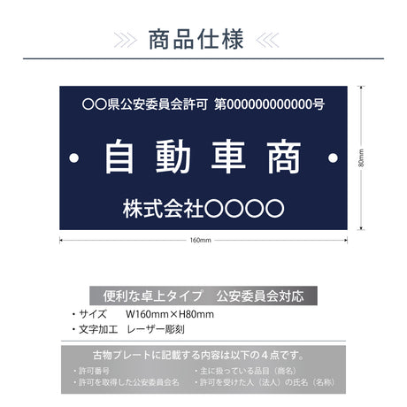 古物商プレート レーザー彫刻 160×80mm 警察 公安委員会指定 古物商許可証 格安 標識 gs-pl-navy-stand