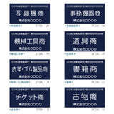 古物商プレート レーザー彫刻 160×80mm 警察 公安委員会指定 古物商許可証 格安 標識 gs-pl-navy-stand
