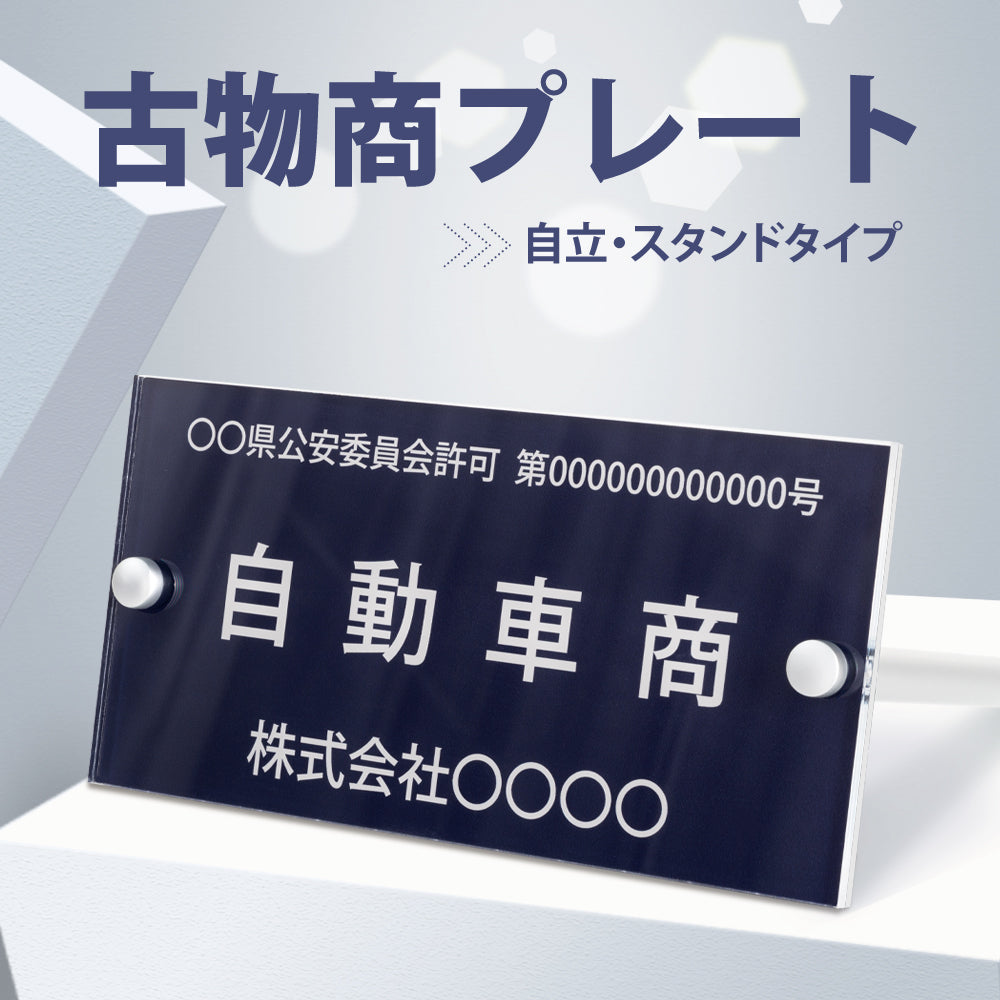 古物商プレート レーザー彫刻 160×80mm 警察 公安委員会指定 古物商許可証 格安 標識 gs-pl-navy-stand