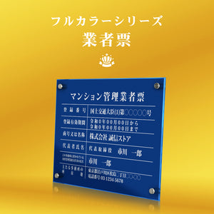 マンション管理業者票