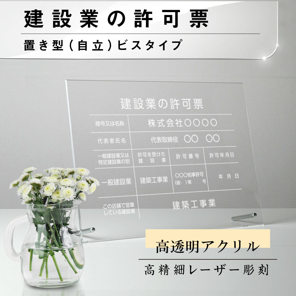 建設業許可票 看板【透明アクリル板/置き型 自立】業者票 事務所用 gs-pl-rb-standt