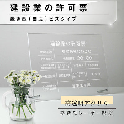 建設業許可票 看板【透明アクリル板/置き型 自立】業者票 事務所用 gs-pl-rb-standt