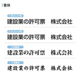 建設業許可票 看板 W450×H350mm 文字印刷込み 法定看板 事務所用 標識 オーダー対応 gs-pl-sl0736-rb