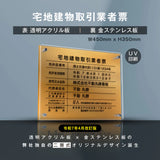 宅地建物取引業者票 金ステンレス×アクリル板 W450×H350mm 法定看板 高級サイン gs-pl-tr-t-gold