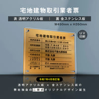 宅地建物取引業者票 金ステンレス×アクリル板 W450×H350mm 法定看板 高級サイン gs-pl-tr-t-gold