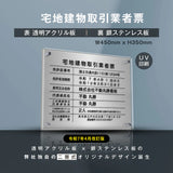 宅地建物取引業者票 銀ステンレス×アクリル板 W450×H350mm 法定看板 高級サイン gs-pl-tr-t-sil