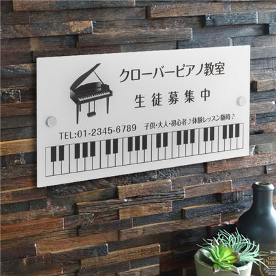 アクリル製 看板 ピアノ教室 化粧ビス付き 習い事看板 ピアノ Piano 選べる【横330×縦150mm、横450×縦200mm】ピアノ看板 音楽 gs-pl102-piano