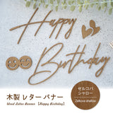 誕生日 飾り付け 木製ガーランド HappyBirthday ウッドレターバナー ナチュラル ダーク おしゃれ かわいい パーティー装飾 gspl-101