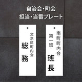 町内会・自治会プレート 役員・当番札 表示プレート サインプレート 名札 ドアプレート gspl-14