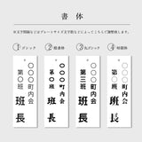 町内会・自治会プレート 役員・当番札 表示プレート サインプレート 名札 ドアプレート gspl-14