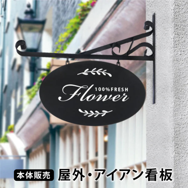 アイアンサインプレート 本体販売 屋外対応 壁付け サインボード エクステリア おしゃれ 店舗用看板 gspl-2aian