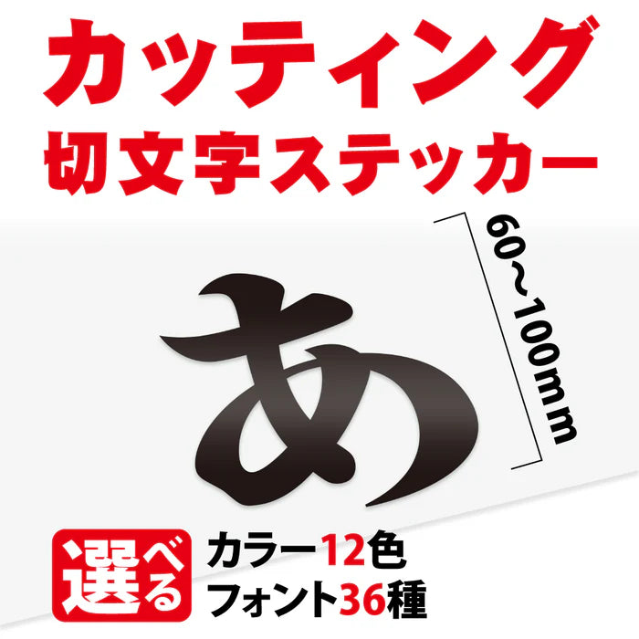 カッティングシート 文字 切り文字 漢字 ひらがな 数字 アルファベット対応 60〜100mm 屋外用 耐候 車用 gspl-cutting-100